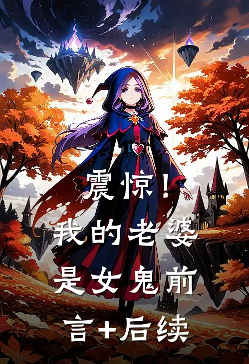 震惊！我的老婆是女鬼前言+后续