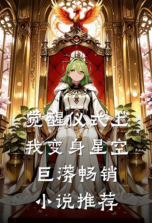 觉醒仪式上，我变身星空巨蟒畅销小说推荐