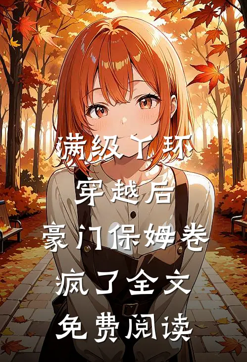 满级丫环穿越后，豪门保姆卷疯了全文免费阅读