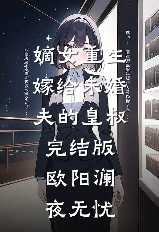 嫡女重生嫁给未婚夫的皇叔完结版欧阳澜夜无忧
