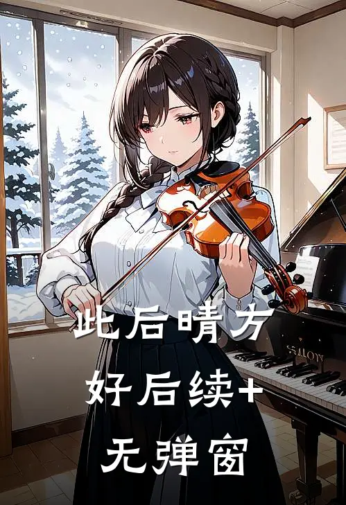 此后晴方好后续+无弹窗
