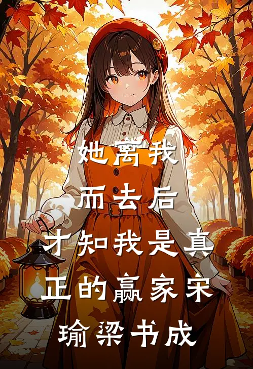 她离我而去后，才知我是真正的赢家宋瑜梁书成