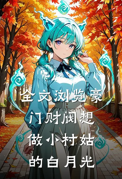 全文浏览豪门财阀想做小村姑的白月光