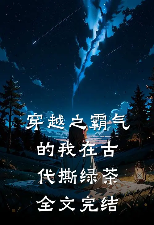 穿越之霸气的我在古代撕绿茶全文完结