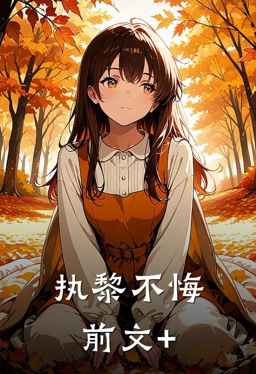 执黎不悔前文+