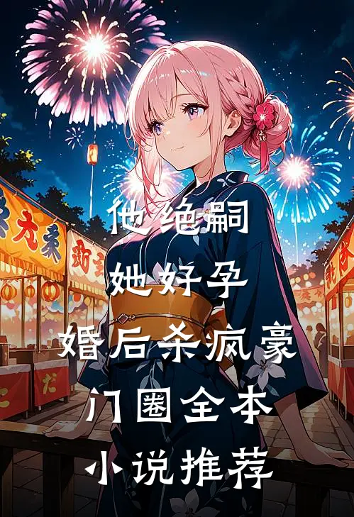 他绝嗣，她好孕，婚后杀疯豪门圈全本小说推荐
