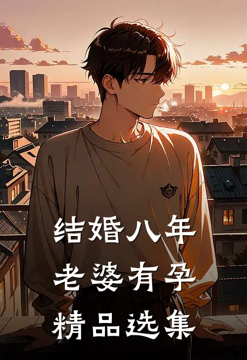 结婚八年，老婆有孕精品选集