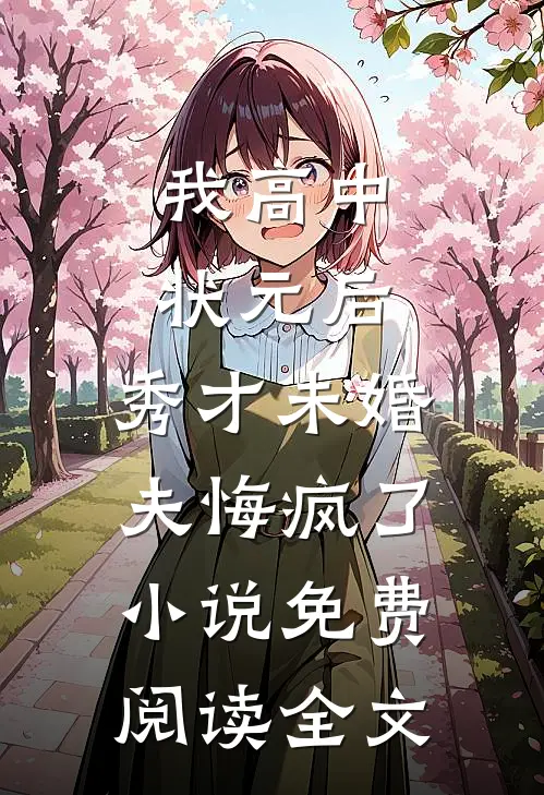 我高中状元后，秀才未婚夫悔疯了小说免费阅读全文