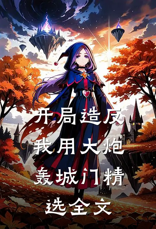 开局造反，我用大炮轰城门精选全文