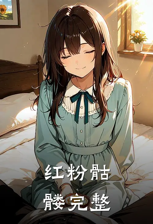 红粉骷髅完整