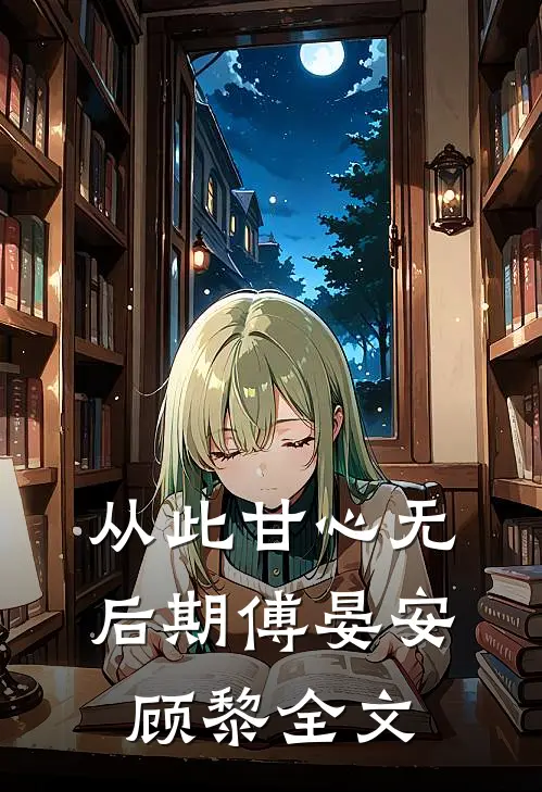 从此甘心无后期傅晏安顾黎全文