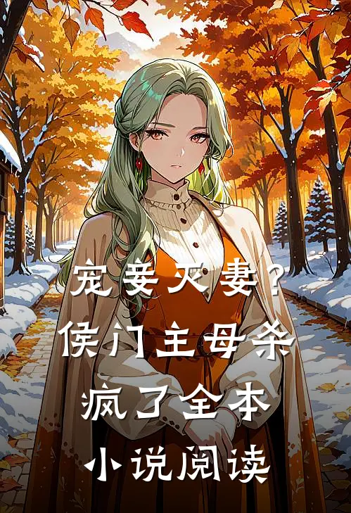 宠妾灭妻？侯门主母杀疯了全本小说阅读