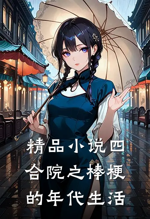 精品小说四合院之棒梗的年代生活