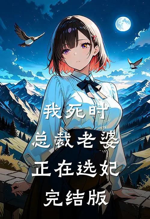 我死时，总裁老婆正在选妃完结版