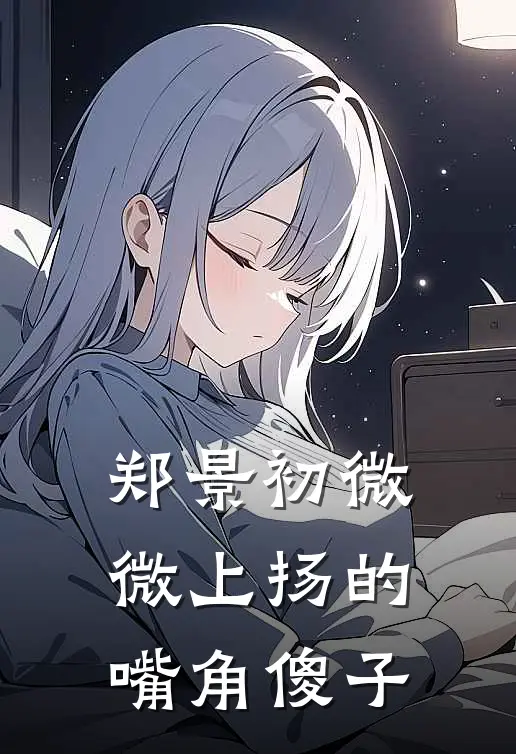 郑景初微微上扬的嘴角傻子