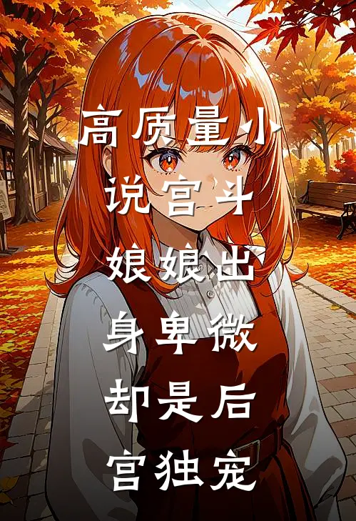 高质量小说宫斗：娘娘出身卑微，却是后宫独宠