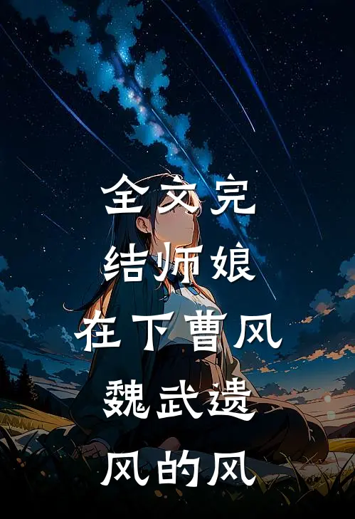 全文完结师娘，在下曹风，魏武遗风的风