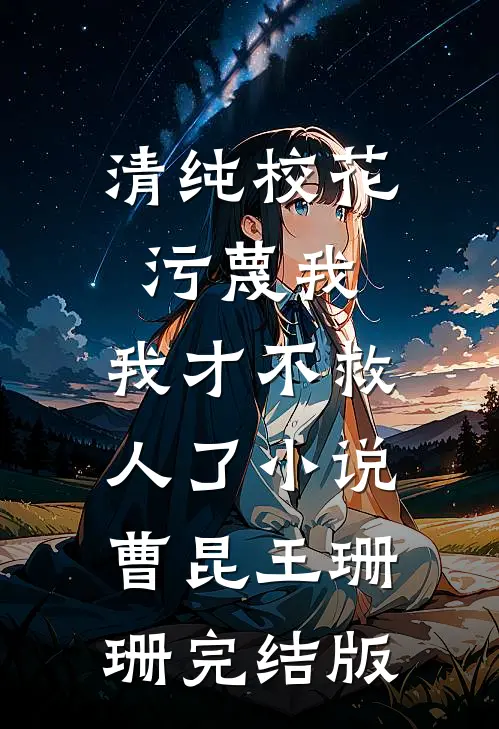 清纯校花污蔑我，我才不救人了小说曹昆王珊珊完结版