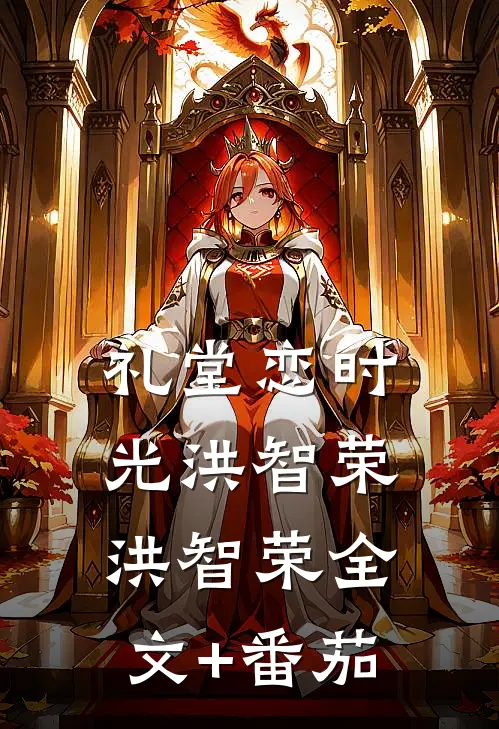 礼堂恋时光洪智荣洪智荣全文+番茄