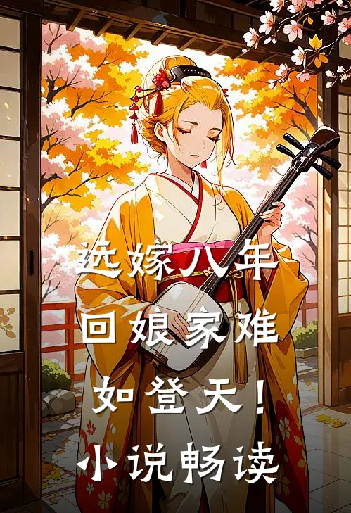 远嫁八年，回娘家难如登天！小说畅读