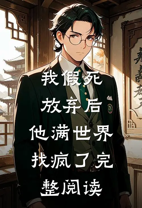 我假死放弃后，他满世界找疯了完整阅读