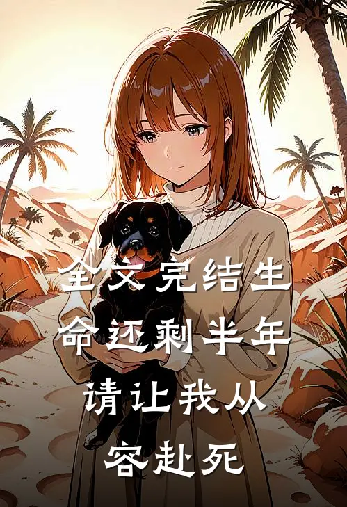 全文完结生命还剩半年，请让我从容赴死