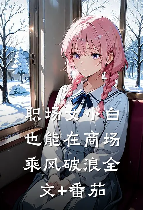 职场女小白，也能在商场乘风破浪全文+番茄