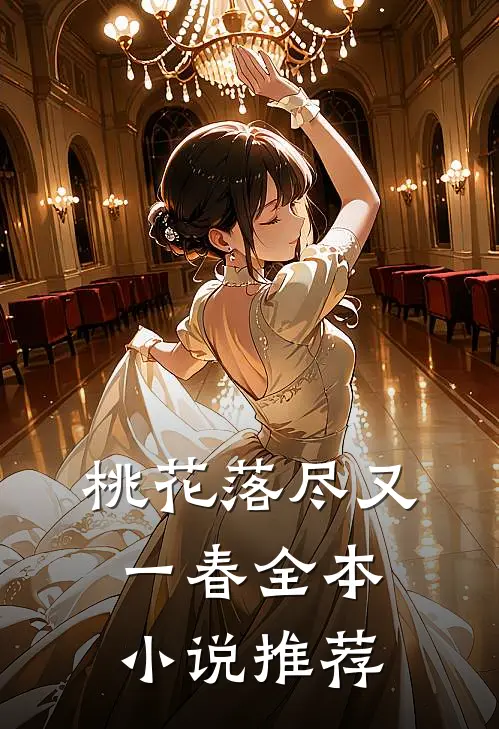 桃花落尽又一春全本小说推荐