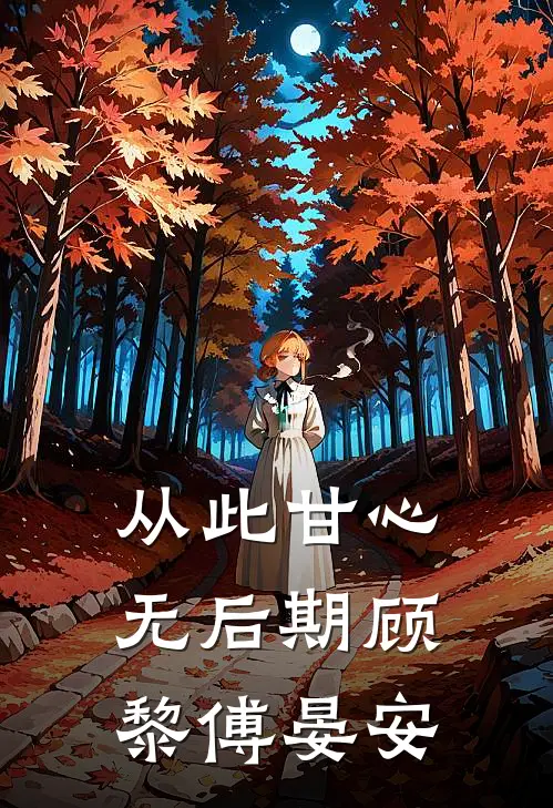 从此甘心无后期顾黎傅晏安