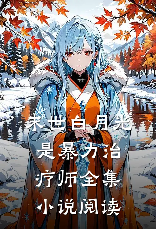 末世白月光是暴力治疗师全集小说阅读
