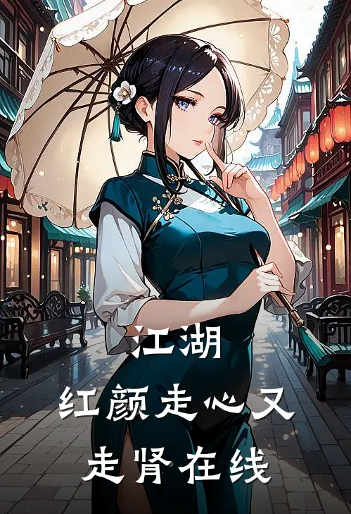 江湖：红颜走心又走肾在线