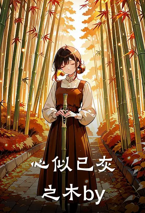心似已灰之木by