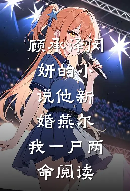 顾承泽闵妍的小说他新婚燕尔，我一尸两命阅读