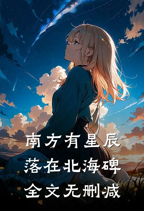 南方有星辰，落在北海碑全文无删减
