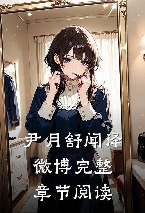 尹月舒闻泽微博完整章节阅读