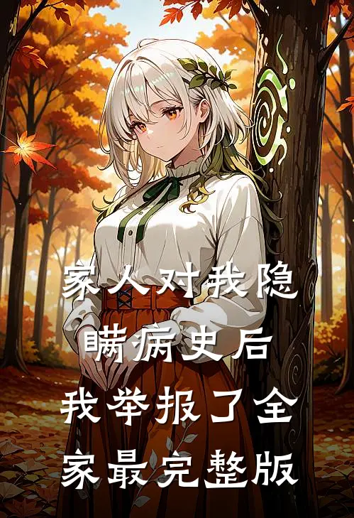 家人对我隐瞒病史后，我举报了全家最完整版