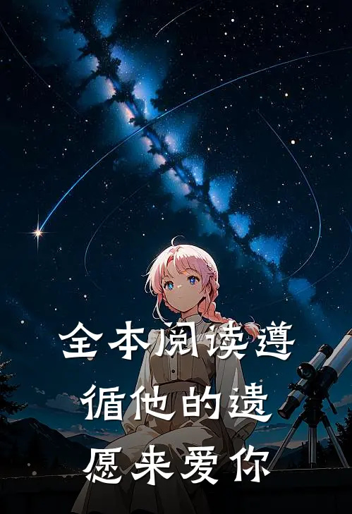全本阅读遵循他的遗愿来爱你