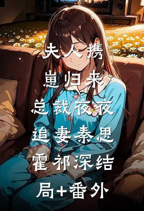 夫人携崽归来，总裁夜夜追妻秦思霍祁深结局+番外