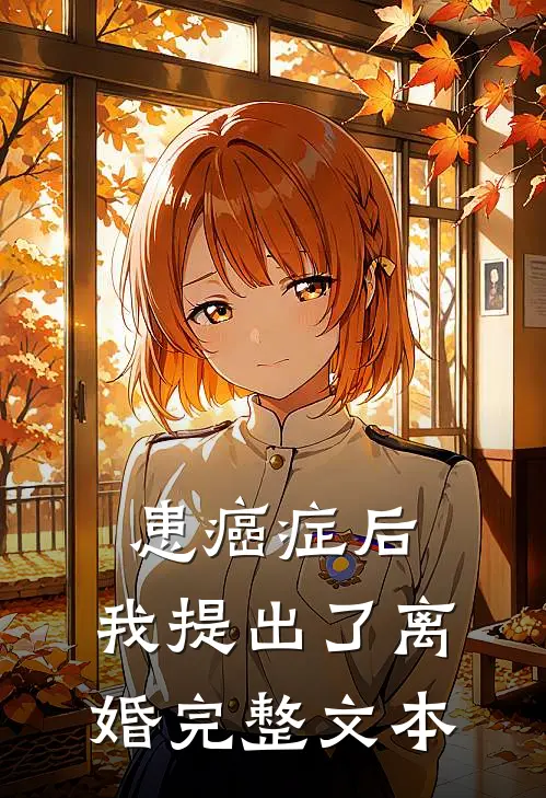 患癌症后，我提出了离婚完整文本