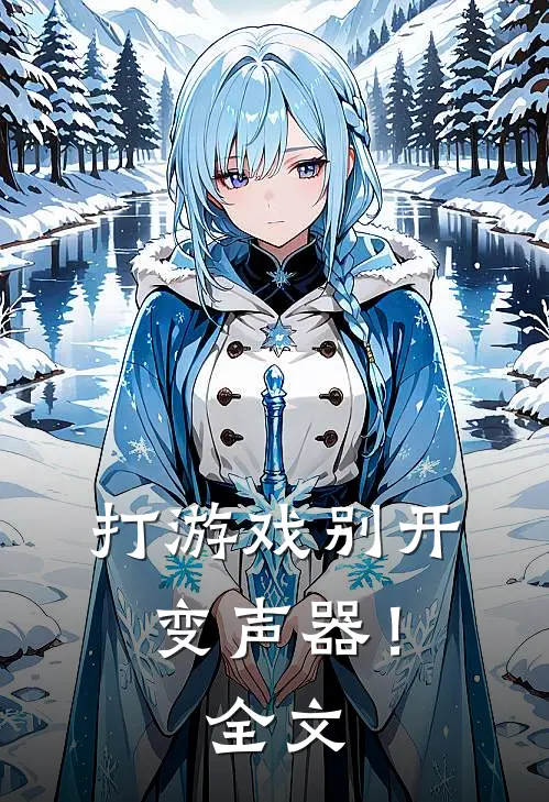 打游戏别开变声器！全文