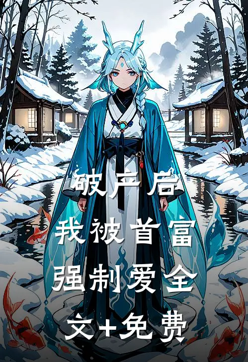 破产后，我被首富强制爱全文+免费