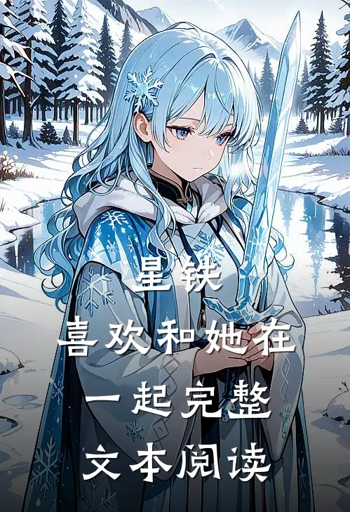 星铁：喜欢和她在一起完整文本阅读
