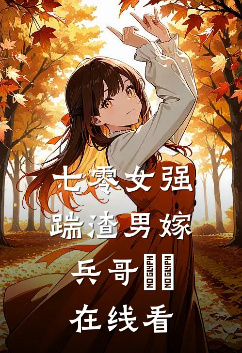 七零女强：踹渣男嫁兵哥​​在线看