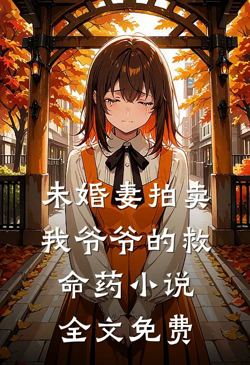 未婚妻拍卖我爷爷的救命药小说全文免费