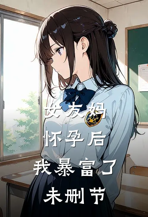 女友妈怀孕后，我暴富了未删节