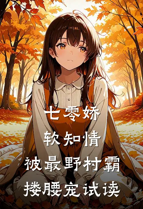 七零娇软知情，被最野村霸搂腰宠试读