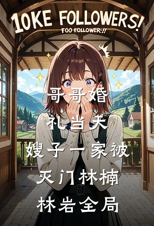 哥哥婚礼当天，嫂子一家被灭门林楠林岩全局