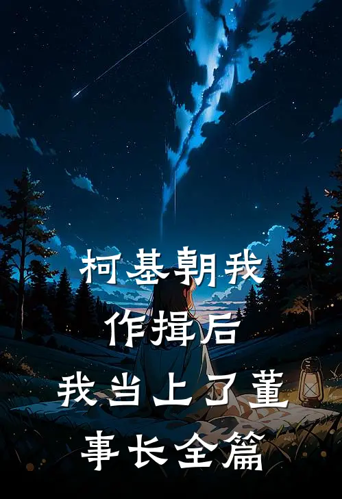 柯基朝我作揖后，我当上了董事长全篇