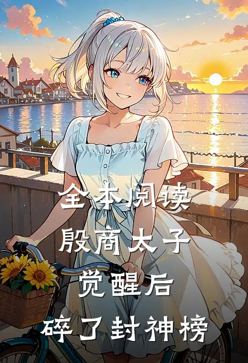 全本阅读殷商太子觉醒后，碎了封神榜