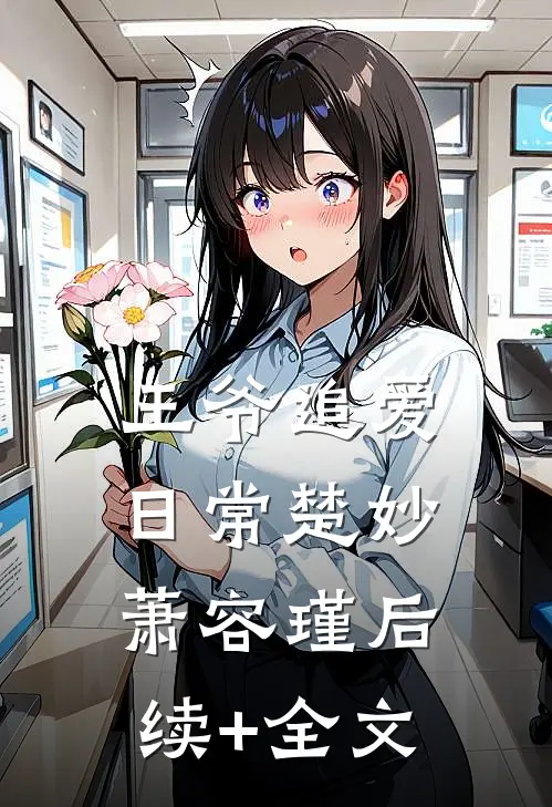 王爷追爱日常楚妙萧容瑾后续+全文
